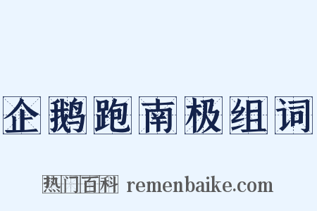 企鹅跑南极组词是什么意思的图片